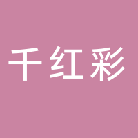 古田县千红彩塑料制品有限公司