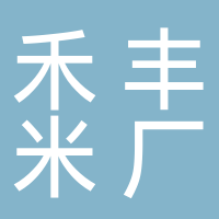 古田县城关禾丰米厂