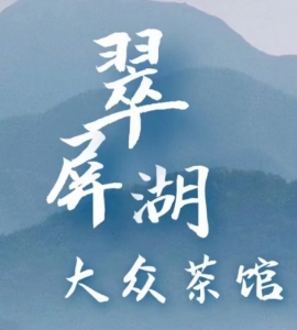 翠屏湖大众茶馆