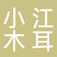 小江木耳加工厂