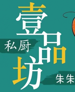 壹品坊私厨