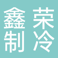 鑫荣制冷设备