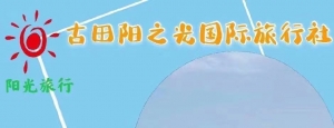 古田县阳之光国际旅行社