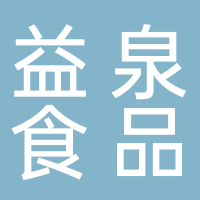 古田县益泉食品饮料公司