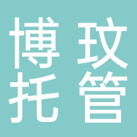 古田县博玟托管