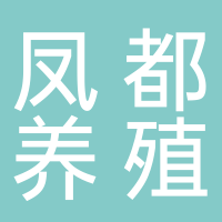 古田县凤都养殖场