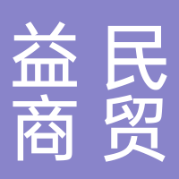 古田新益民商贸