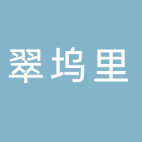 翠屏湖栖衡翠坞里民宿