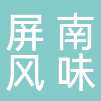 屏南风味小吃店