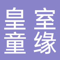 古田皇室童缘童装店