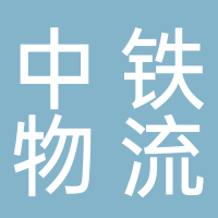 古田县中铁物流有限公司