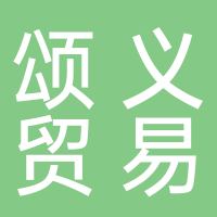 福建省颂义贸易有限公司