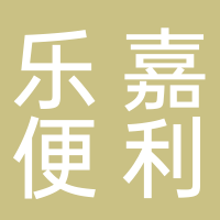乐嘉便利店