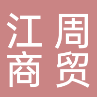 古田县江周商贸有限公司