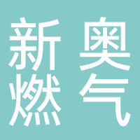 古田新奥燃气有限公司