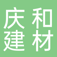 庆和建材商行