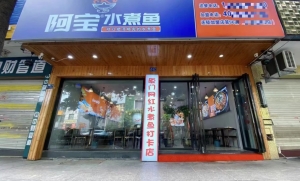 阿宝水煮鱼古田店