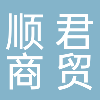 福建顺君商贸有限公司