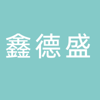 福建鑫德盛包装有限公司