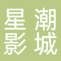 古田县星潮影城