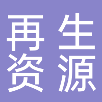 古田再生资源回收站