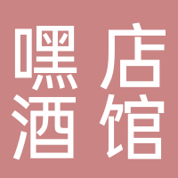 嘿店小酒馆