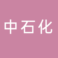 中石化古田城关加油站