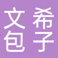 文希包子店