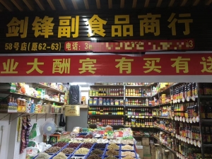 剑峰副食品商行
