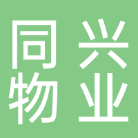 同兴物业