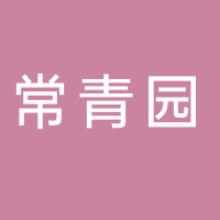 古田常青园健康中心