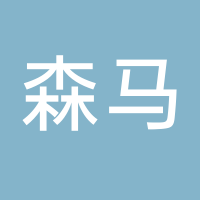 森马