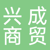 古田县兴成商贸有限公司