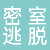 密室逃脱