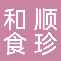 古田县和顺食珍食品有限公司