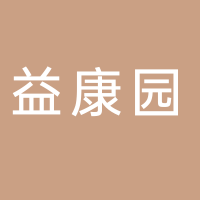 福建省益康园农场有限公司