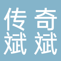 传奇斌斌土鸡土鸭店