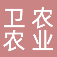 福建卫农农业发展有限公司