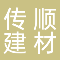 古田县传顺建材有限公司