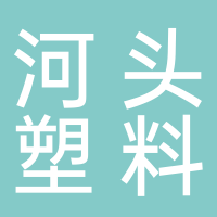 古田县平湖镇河头塑料粒籽有限公司