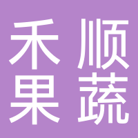 古田县禾顺果蔬专业合作社