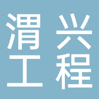 古田县渭兴工程机械租赁服务部