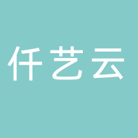 仟艺云贸易有限公司