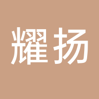 耀扬