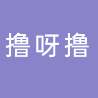 撸呀撸烧烤店