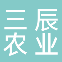 古田三辰农业有限公司