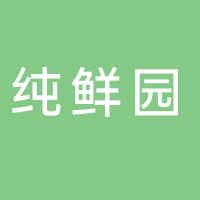 古田县纯鲜园农产品经营部