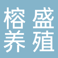 古田县榕盛养殖有限公司