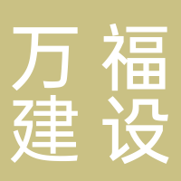 宁德市万福建设工程有限公司