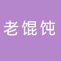 老馄饨